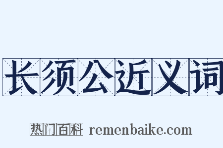 长须公近义词是什么意思的图片